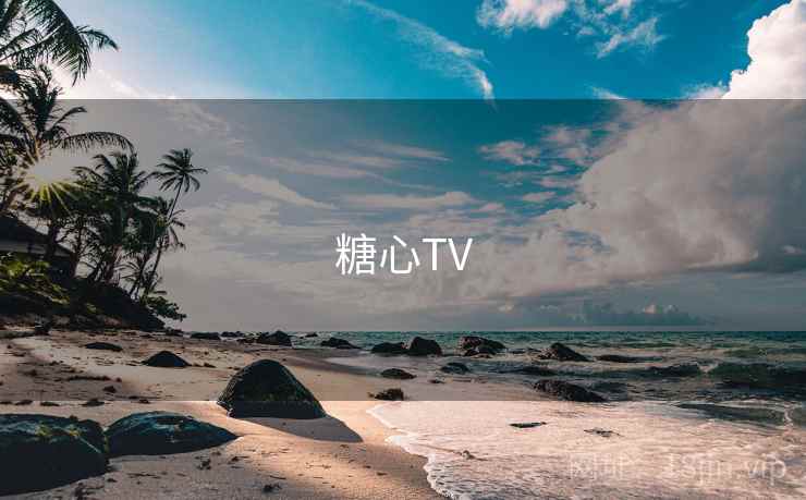 糖心TV 第1张