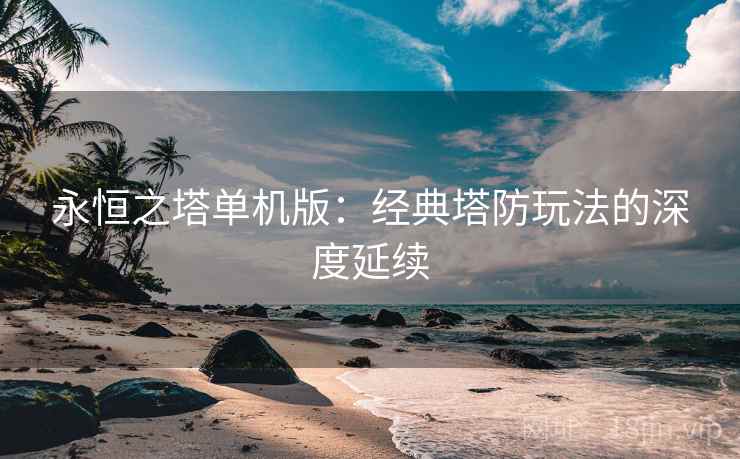 永恒之塔单机版：经典塔防玩法的深度延续  第2张
