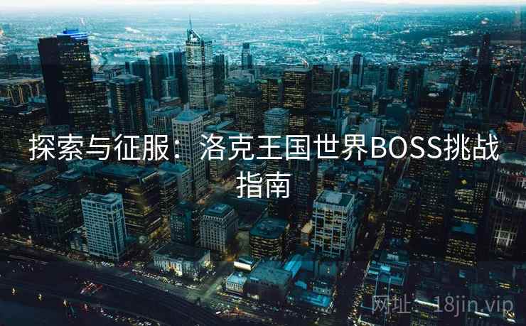 探索与征服：洛克王国世界BOSS挑战指南