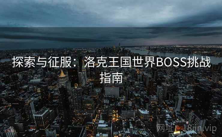 探索与征服：洛克王国世界BOSS挑战指南