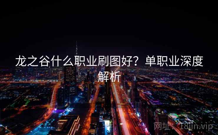 龙之谷什么职业刷图好？单职业深度解析