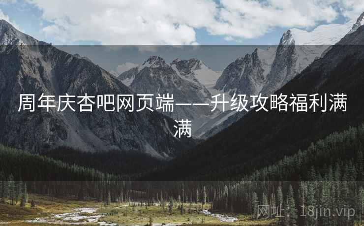 周年庆杏吧网页端——升级攻略福利满满