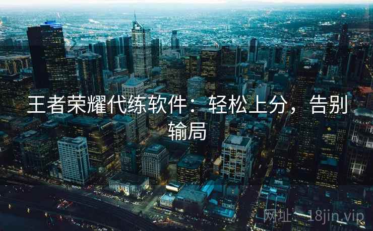 王者荣耀代练软件：轻松上分，告别输局