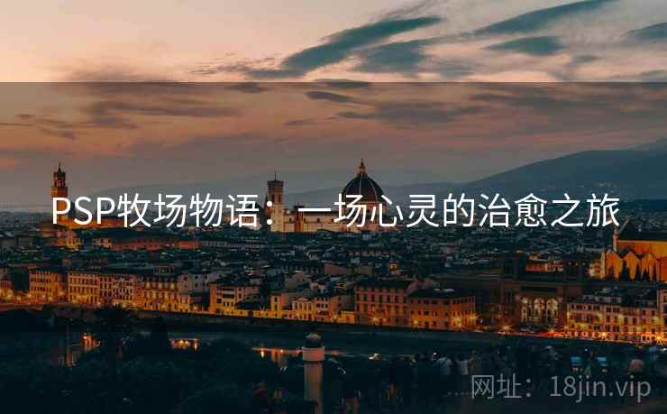 PSP牧场物语：一场心灵的治愈之旅