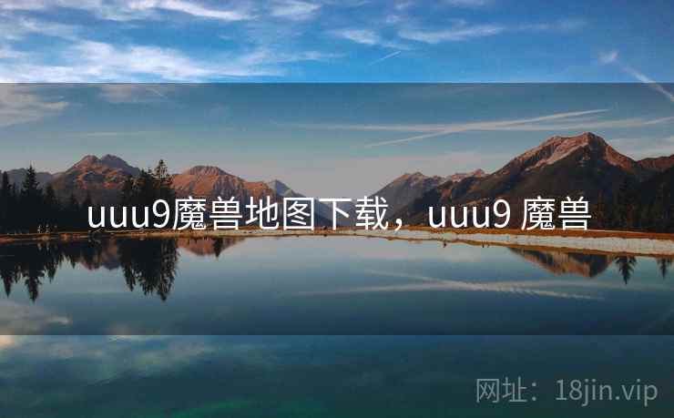 uuu9魔兽地图下载，uuu9 魔兽