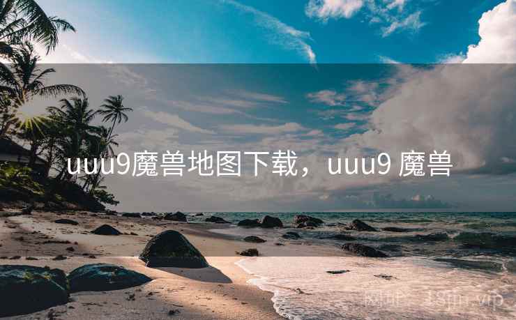 uuu9魔兽地图下载，uuu9 魔兽