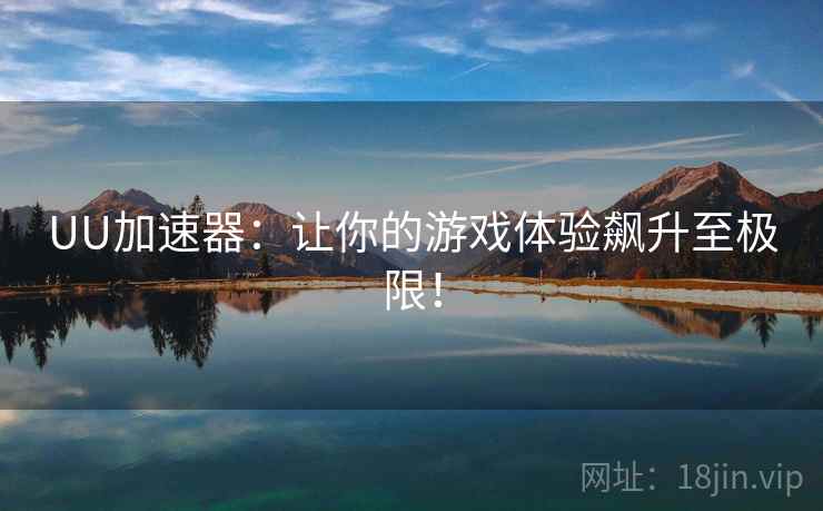 UU加速器：让你的游戏体验飙升至极限！