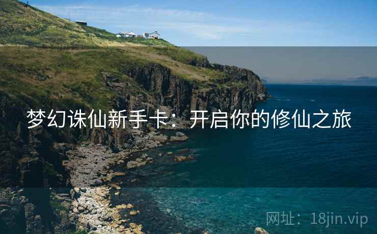 梦幻诛仙新手卡：开启你的修仙之旅