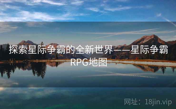 探索星际争霸的全新世界——星际争霸RPG地图