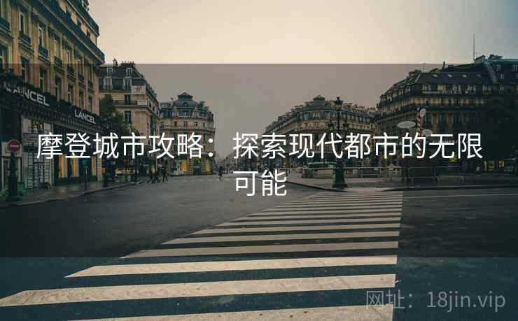 摩登城市攻略：探索现代都市的无限可能