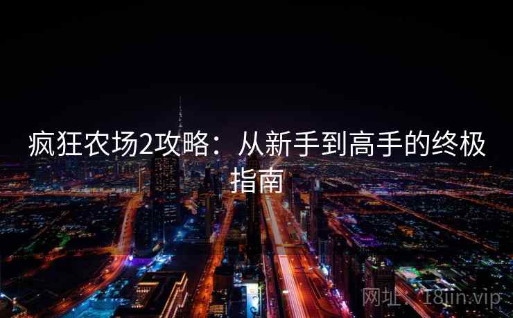 疯狂农场2攻略：从新手到高手的终极指南