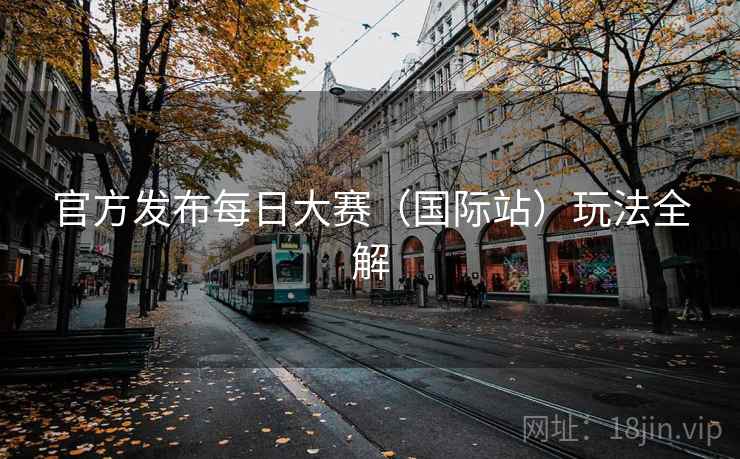 官方发布每日大赛（国际站）玩法全解