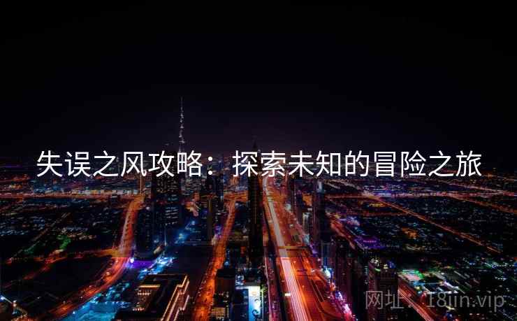 失误之风攻略：探索未知的冒险之旅