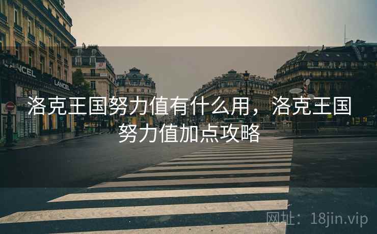洛克王国努力值有什么用，洛克王国努力值加点攻略