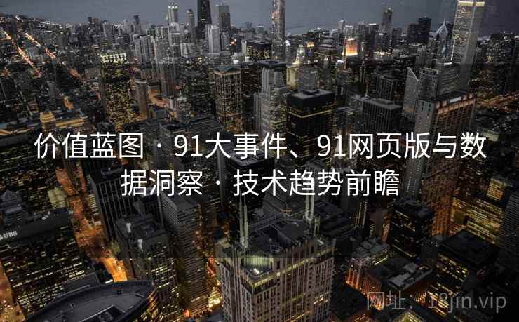 价值蓝图 · 91大事件、91网页版与数据洞察 · 技术趋势前瞻