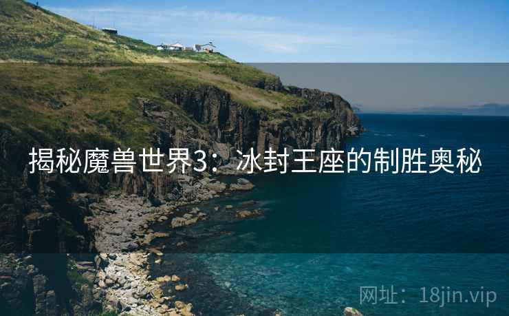 揭秘魔兽世界3：冰封王座的制胜奥秘