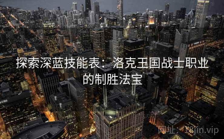 探索深蓝技能表：洛克王国战士职业的制胜法宝