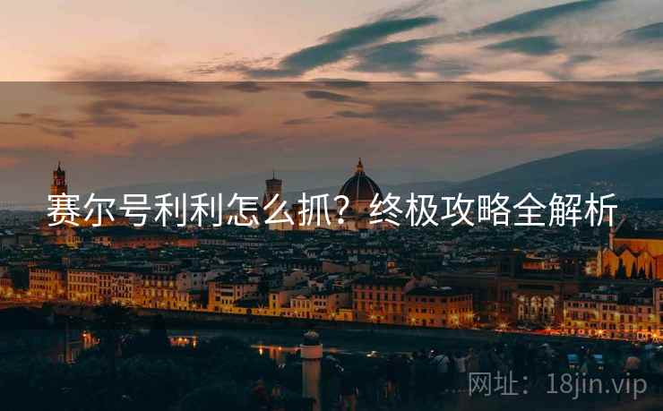 赛尔号利利怎么抓？终极攻略全解析